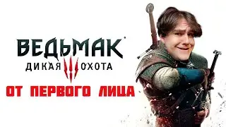 НОВЫЕ ОЩУЩЕНИЯ!? - 1st person mod - The Witcher 3 [1#]