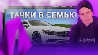 ПОКУПКА МАШИН В СЕМЬЮ! | КУПИЛ МАШИНЫ В СВОЮ СЕМЬЮ НА МАТРЕШКА РП!