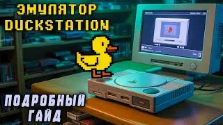 DuckStation 0.1 - САМЫЙ ЛУЧШИЙ ЭМУЛЯТОР ДЛЯ PS1! | ПОДРОБНАЯ НАСТРОЙКА