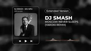 DJ SMASH – MOSCOW NEVER SLEEPS (YAROKI REMIX) (Extended Version)