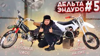 ДЕЛЬТА-ЭНДУРО + ПИТБАЙК из ХЛАМА #5 - Первое 