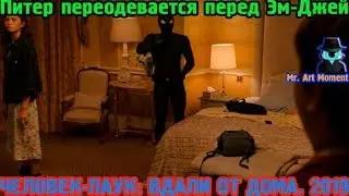 Питер переодевается перед Эм-Джей. Человек-Паук: Вдали От Дома. 2019