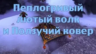 Пеплогривый лютый волк и Ползучий ковер