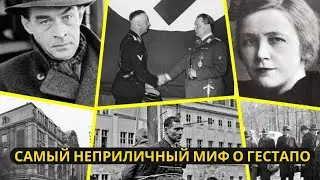 Шокирующий миф о Гестапо, который запрещено обсуждать в современной Германии