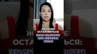 Остановиться = сдаться?
