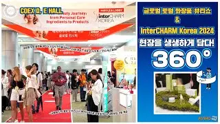 [AVING 360] 2024 인터참코리아, 전 세계 아우르는 토털 화장품·뷰티쇼 현장 360도로 둘러보기!
