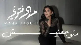 Maha Ftouni - Ma Tuwgaanish (Official Lyric Video) | مهى فتوني - متوجعنيش
