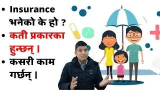 यसको महत्व के छ बुझौँ  । What is Insurance ।  How it works । Type of Insurance