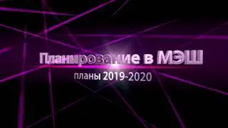Как использовать планирование прошлого года в ЭЖД МЭШ
