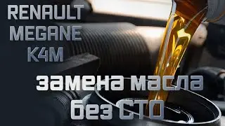 Рено меган 2  1.6 Замена масла через щуп без ямы или подъемника.