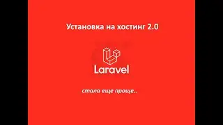 Установка Laravel с помощью Laravel toolkit