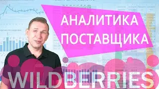 Управление поставками Wildberries