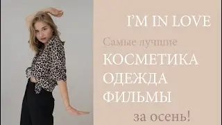 I'M IN LOVE// осенняя любовь