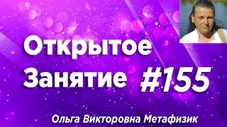 Открытое Занятие #155