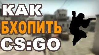 КАК БАННИХОПИТЬ (CS:GO)