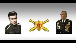 МОИ 70