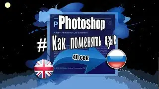Photoshop # Как поменять язык в фотошопе на русский.