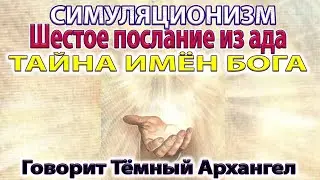 ✅ Тайна Имён Бога - разговор с Тёмным Архангелом.  Бог, Творец Всевышний,  Дух, Душа, Высшее Я. 4K
