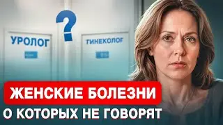 Кто лечит ОПУЩЕНИЕ ВЛАГАЛИЩА и НЕДЕРЖАНИЕ МОЧИ - гинеколог или уролог? К кому идти сначала?