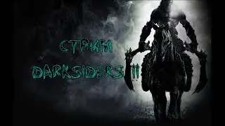 Darksiders II. Стрим 9