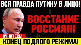 СРОЧНО! ПУТИНУ КОНЕЦ! НАРОД ПОЙДЕТ НА КРЕМЛЬ! ВЛАСТЬ ПУТИНА НА ВОЛОСКЕ! — 21.04.2024