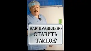 Как правильно ставить тампон?