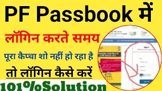 PF पासबुक Login कैप्चा प्रॉब्लम 101% Solution PF पासबुक लॉगिन कैसे करें🤔 #PFtotalbalancecheck