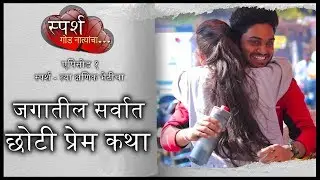 नक्की पहा - सर्वात छोटी प्रेम कथा Marathi Web Series Story 1