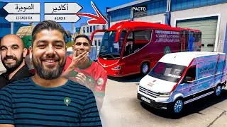 رحلة الأسود من طنجة إلى أكادير... المنتخب الوطني يتحرك نحو المواجهة!  😎😎 euro truck simulator 2