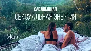 САБЛИМИНАЛ « СЕКСУАЛЬНАЯ ЭНЕРГИЯ» , запусти в себе поток удовольствия и наслаждения🔥