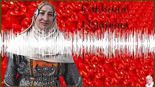 САКИНАТ ОМАРОВА   "ГОРЯНКА"