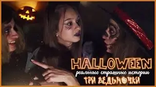 HALLOWEEN  Реальные страшные истории   ТРИ ВЕДЬМОЧКИ◘◘