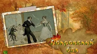 ПОКРОВСКИЙ БАЛ в КРАСНОВО 2023