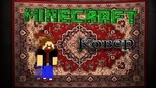 Ковер [Minecraft Tutorial]