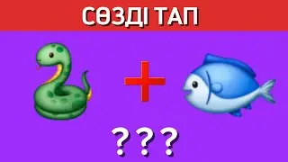 СТИКЕРЛЕР АРҚЫЛЫ СӨЗДІ ТАП.😎🤩😇