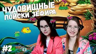ЧУДОВИЩНЫЕ ПОИСКИ ЗЕФИРА ● Рыбка Фредди 5 #2
