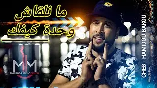 Hamidou Bakou - Manel9ach Wahda Kifek (Exclusive Music Vidéo 2022) حميدو باكو  - منلقاش وحدة كيفك
