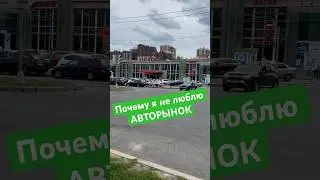 Барыги авторынка #danhainov #рынок #торговля