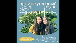 Промежуточный сезон: Байару и Саяна из Республики Алтай