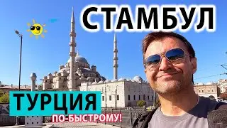Стамбул 2024. Что Посмотреть в Стамбуле если МАЛО времени?