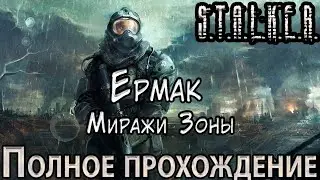 S.T.A.L.K.E.R. Ермак: Миражи Зоны - Полное прохождение