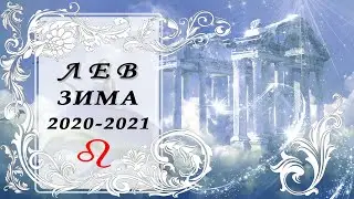 ЛЕВ ♌💗УСПЕХ В ЛЮБВИ И КАРЬЕРЕ🚀♌ общий таро прогноз ЗИМА 2020 - 2021
