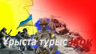 Украина әскерінің орыс жерін билеп-төстеуінде саяси мақсат бар ма?
