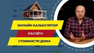 Как самостоятельно рассчитать стоимость дома?