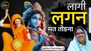 हरि जी मेरी लागी लगन मत तोडना | Hari Ji Meri Laagi Lagan Maat Todna | Hari Ji | @sadhvipurnimaji