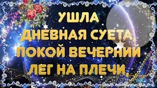 Ушла дневная суета...