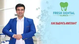 КАК ВЫБРАТЬ ИМПЛАНТ
