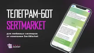 Телеграм бот по сертификации и Честному знаку. Маркировка товара. Wildberries, Ozon, Yandex Market