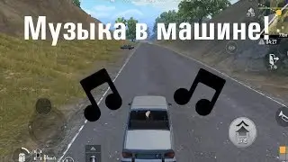 МУЗЫКА В МАШИНЕ В PUBG MOBILE|RinazG