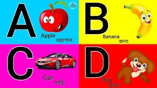 A for Apple || ABCD Learning || ইংরেজি থেকে বাংলা শিখুন